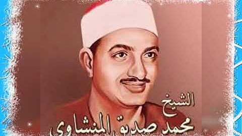 ابداع فوق الخيال تلاوة خاشغة لسورة العلق للشيخ محمد صديق المنشاوى رحمه الله