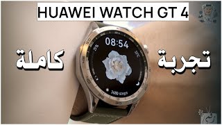 مراجعة ساعة هواوي  ووتش جي تي 4 Huawei Watch GT 4 .. الساعة الأفضل؟