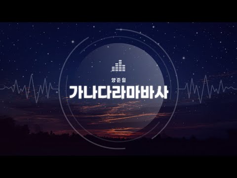 Capa de 양준일 노래듣기｜가나다라마바사 (가사포함)