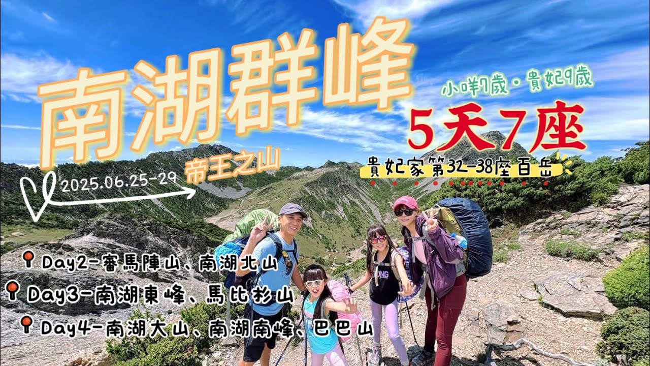 【南湖大山】五天七座南湖群峰·完整版行程全記錄丨勝光登山口接駁車丨新雲稜山屋·南湖山屋丨審馬陣山·南湖北山·南湖東峰·馬比杉山·南湖大山·南湖南峰·巴巴山丨七歲九歲小孩爬山趣·親子登山