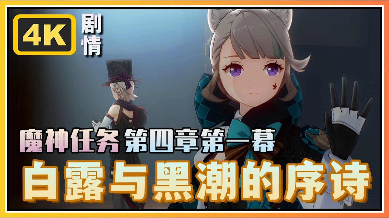 【原神】《白露与黑潮的序诗》魔神任务第四章第一幕 | 4K剧情回顾
