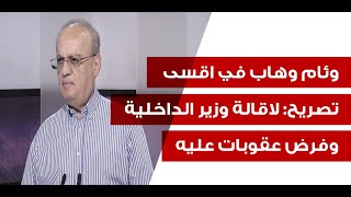 وئام وهاب: وزير الداخلية بحاجة الى علاج، السفيرة الاميركية الجديدة كويسة وهؤلاء 