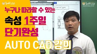 [올배움kisa] 오토캐드 1주일 완성 누구나따라할 수 있는 조형철교수님의 오토캐드 강의 1. 스퍼기어 5분컷 강의