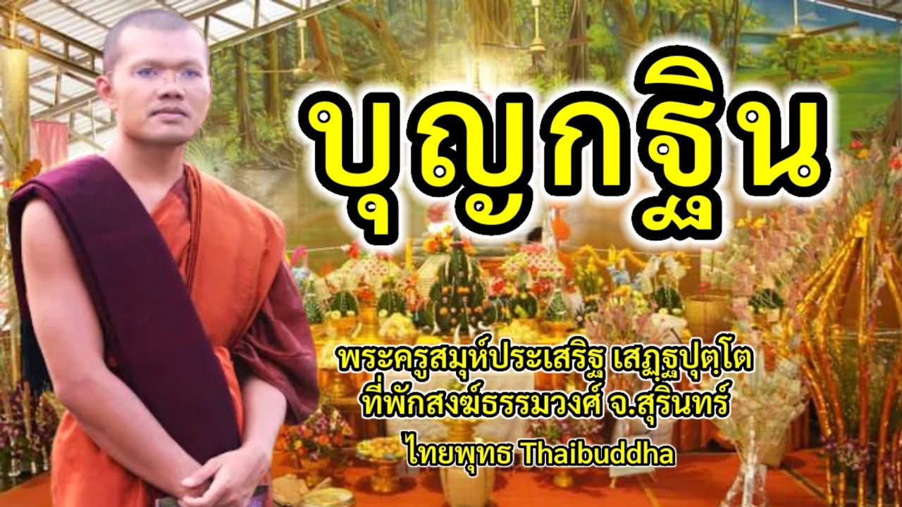 บุญกฐิน/พระครูสมุห์ประเสริฐ เสฏฺฐปุตฺโต @ไทยพุทธ thaibuddha