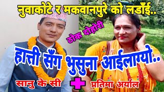 सानुु के सी र प्रतिमा अर्यालकाे नुवाकाेटमा मारामार..  || Nuwakot Dohori || Sanu kc vs Patima Aryal