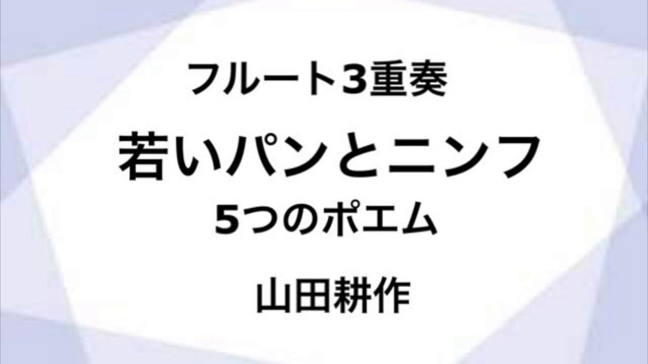 若いパンとニンフ 5つのポエム フルート3重奏 Youtube