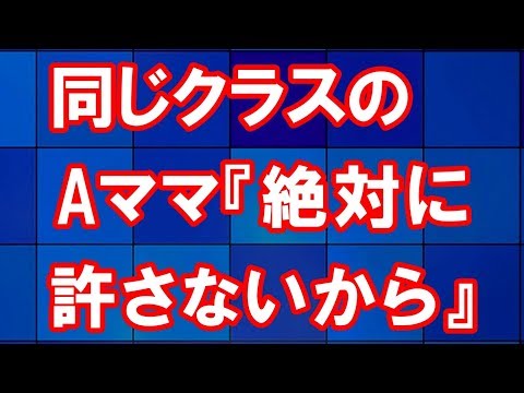 【スカッとする話】ある日幼稚園に行くと、同じクラスのAさんから『絶対に許さないから！』と言われた→話してみると、驚愕の結果に…！！！
