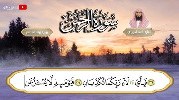 عروس القرآن  سورة الرحمن  💚 برواية ورش عن نافع 💚 تلاوة هادئة مريحة للقلب