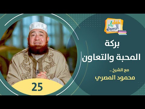 بركة المحبة والتعاون برنامج طفل رباه الرسول محمود المصري 25