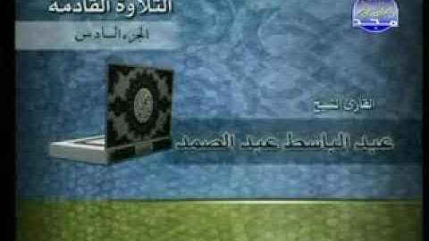 القران الكريم الجزء السادس الشيخ عبد الباسط عبد الصمد