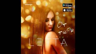Летта/Letta - От Тебя (Премьера Трека, 2016)