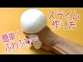 スライム作り方！簡単！ふわふわ～の弾力のあるマシュマロの触り心地！How to make slimes!