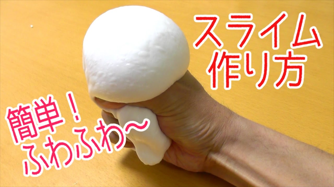 スライム作り方 簡単 ふわふわ の弾力のあるマシュマロの触り心地 How To Make Slimes Youtube