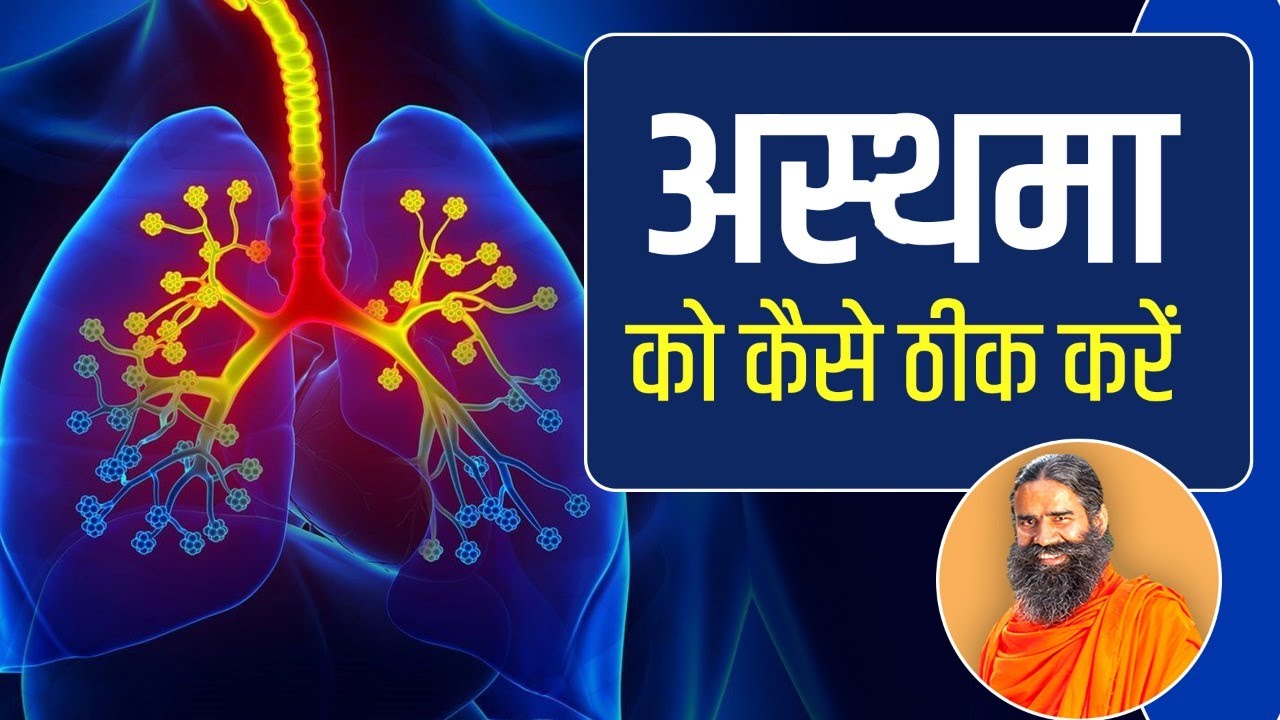 अस्थमा (Asthma) को कैसे ठीक करें Swami Ramdev YouTube