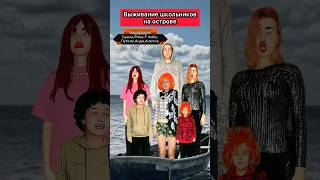 Необитаемый остров 7 #приколы #сериал #необитаемыйостров #школа #школьники #скетч #юмор #ржака #пов