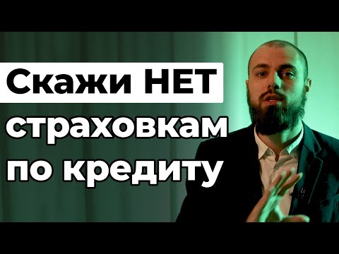 Отказ от страховки при оформлении кредита || Как отказаться от договора страхования жизни, здоровья?