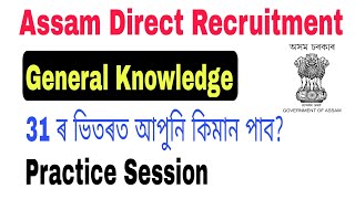 31 important GK Questions for DHS DME Assam Direct Recruitment Exam 2022. screenshot 5