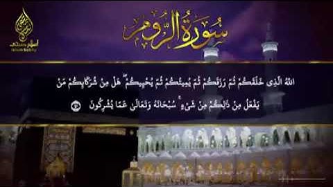 سورة الروم حصرية | تلاوة تقشعر لها الأبدان بصوت اسلام صبحي