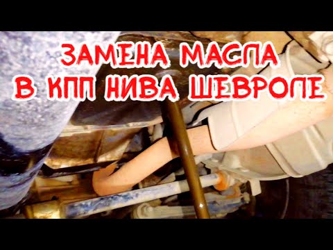 как заменить масло в кпп нива шевроле