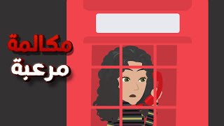 مكالمة مرعبة | قصص رعب انيميشن رعب | قصص رعب