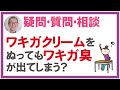 ワキガクリームを塗っているのにワキガ臭いが出てしまう原因と対策