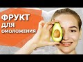 ТРИ ОМОЛАЖИВАЮЩИХ РЕЦЕПТА из одного продукта. Супер полезный фрукт.