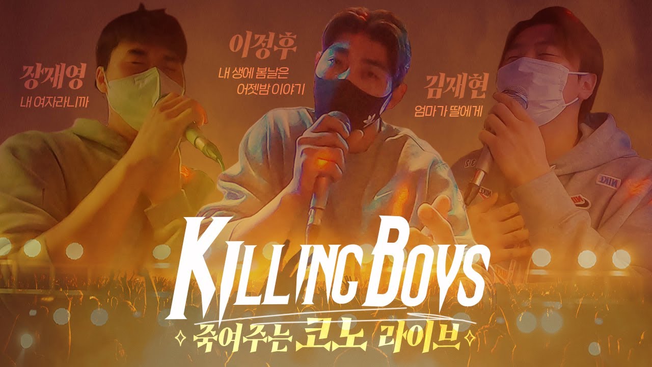 [킬링보이즈] 시대를 초월하는 명곡의 향연😎 #김재현 #이정후 #장재영 환상라인업의 코노 라이브🔥 | 히어로그 ep.14 에필로그