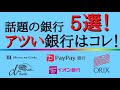 【実はお得な銀行はコレ！】気になる銀行5選の特徴を分かり易く解説！