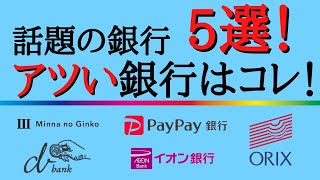 【実はお得な銀行はコレ！】気になる銀行5選の特徴を分かり易く解説！