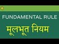 Fundamental Rule / मूलभूत नियम