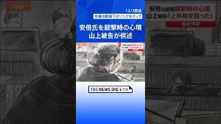 【銃撃直前に】「偶然とは思えない何かと思った」山上徹也被告 “母親の殺害も考えたことある”趣旨の供述も　安倍元総理銃撃事件｜TBS NEWS DIG #shorts