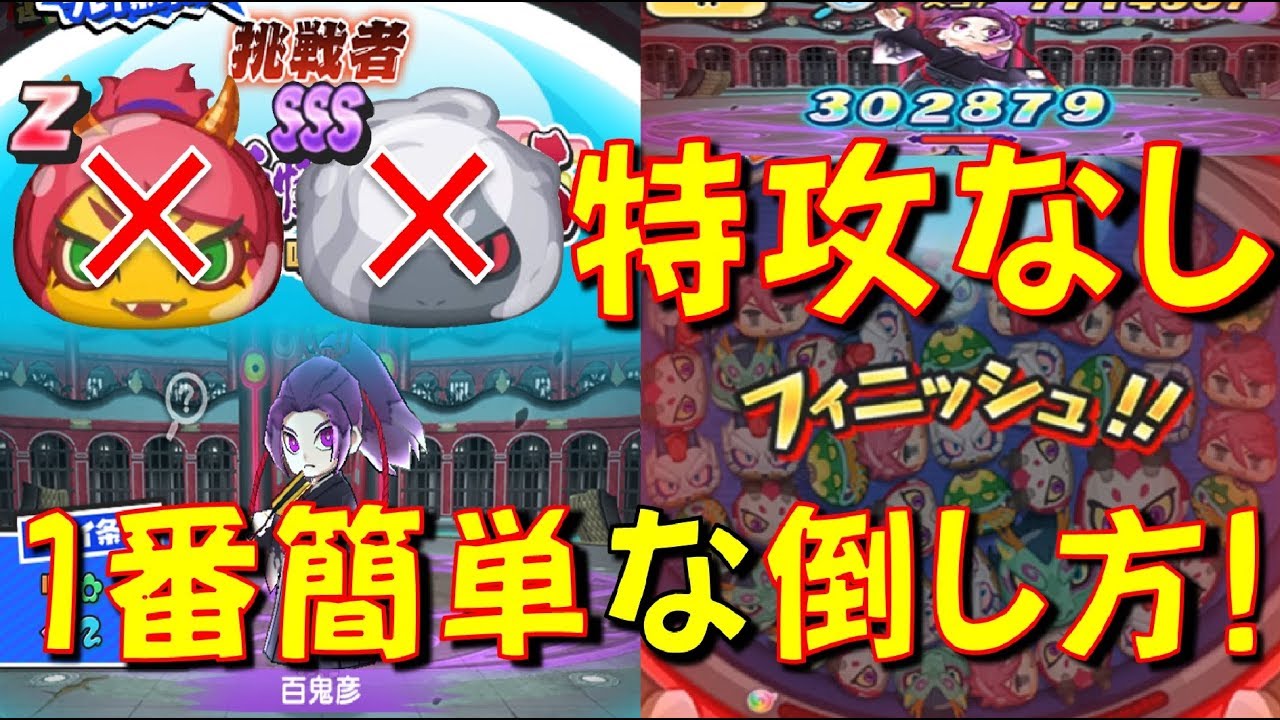 百鬼彦特攻なし攻略 百鬼彦を特攻妖怪なしで倒す方法はコレが一番簡単 転生妖怪あらわる 山吹鬼姫 妖怪ウォッチぷにぷに Yo Kai Watch Youtube 百鬼彦特攻なし攻略 百鬼彦を特攻妖怪なしで倒す方法はコレが一番簡単 転生妖怪あらわる 山吹鬼姫 妖怪ウォッチぷにぷに Yo Kai Watch Youtube