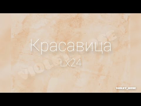 lx24- Красавица (Lyrics) "Где я раньше был и где чёрт меня носил"