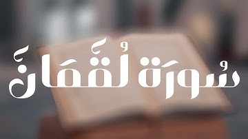 #سورة_لقمان #عبدالله_الخلف سورة لقمان القارئ عبد الله الخلف | Suart Luqman