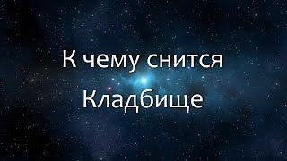 К чему снится Кладбище (Сонник, Толкование снов)