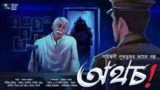 অথচ... (ভয়ের গল্প!!)  Midnight Horror Station | Sayantani Putatunda | Sayak Aman | Ghost Story