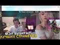 МЭЛ ВЫБИРАЕТ ЛУЧШУЮ СТРИМЕРШУ И СТРИМЕРА ∎ Melharucos highlights