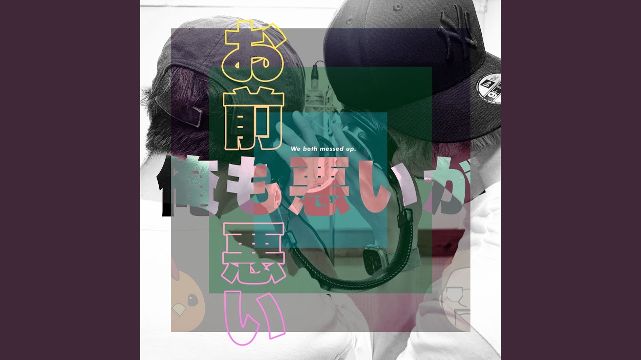 Watch 俺も悪いがお前も悪い on YouTube Watch 俺も悪いがお前も悪い on YouTube