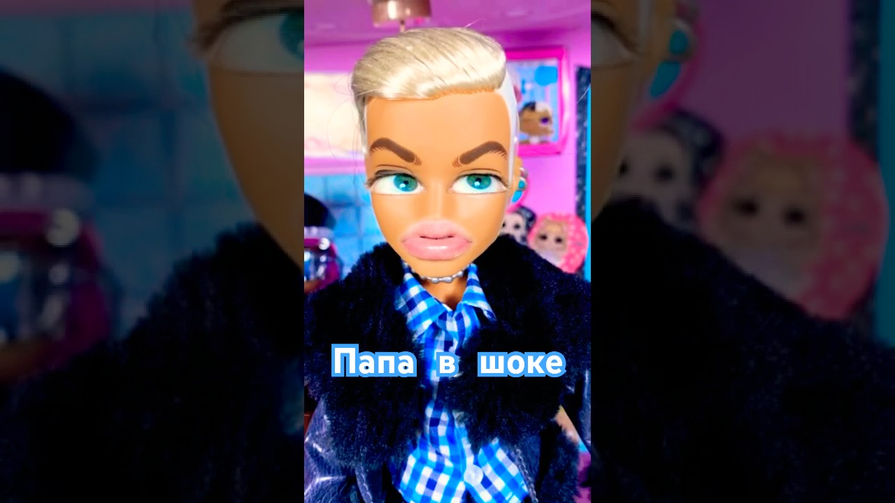 Папа и доча 😂 Не было дома 3 дня! LOL Surprise OMG прикол от Биги Bratz Boys Бига Егоров