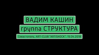 ВАДИМ КАШИН (группа СТРУКТУРА) - Шестьдесят часов (песня группы Хламида), CLUB ARTISHOCK, 19.04.2018