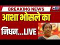 Asha Bhosle Death Live: नहीं रही मशहूर गायिका आशा भोसले | Breaking News | India News