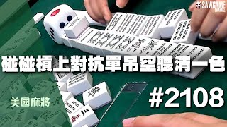 [麻將精華] 美國麻將精華！碰碰槓上對抗單吊空聽清一色 還以為聽不了 #2108