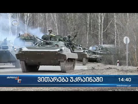 ქრონიკა 14:00 საათზე - 4 მარტი, 2022 წელი