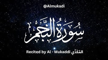 Surah An-Najm By Almukaddi  تلاوة هادئة / المُكَدِّي / سورة النجم