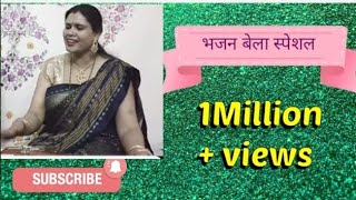 लेके जयमाल सीता चली डालने || leke jaymaal || bhajan bela by Rekha (बन्नी गीत)