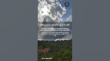 قل صدق الله فأتبعوا ملة إبراهيم حنفيا القارئ محمد المنشاوي