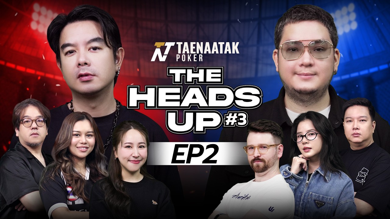 THE HEADS UP #3 EP.2 - “กวาง” vs “เอเคอร์” หนึ่งเดียวเท่านั้นที่ได้ไปต่อ!