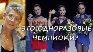 ОДНОРАЗОВЫЕ ЧЕМПИОНКИ?