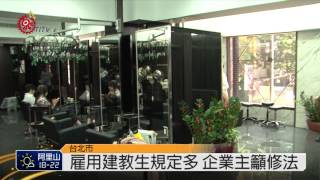 建教生保障法上路 合作機構逐年少 2014-07-10 TITV 原視新聞