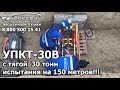 Испытания на 150 метров установка прокола УПКТ 30В с тягой 30 тонн